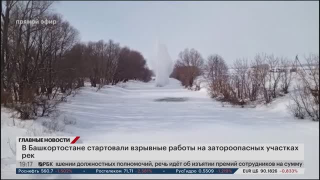 В Башкортостане стартовали взрывные работы на затороопасных участках рек смотреть онлайн