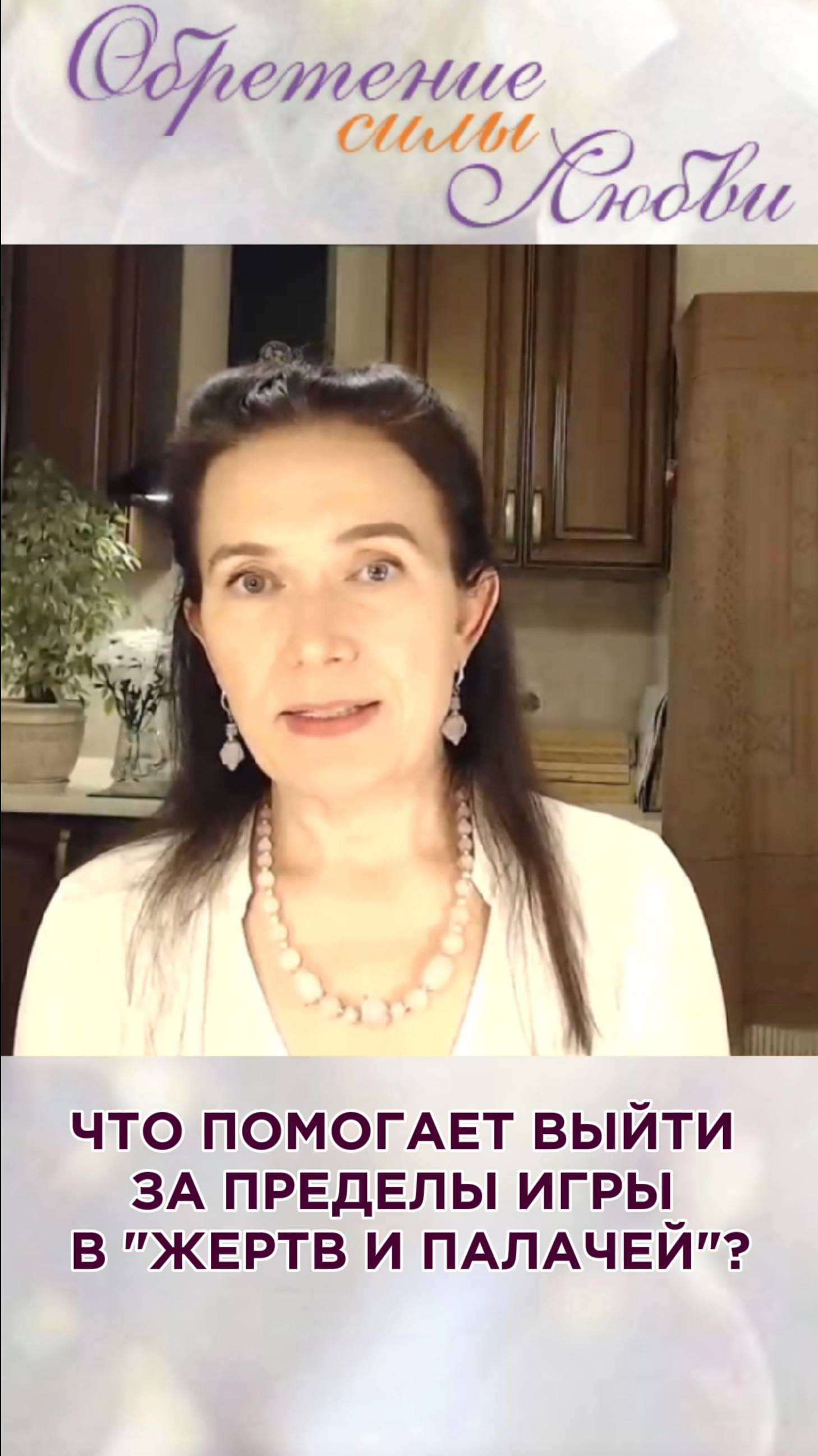 Что помогает выйти за пределы игры в «жертв и палачей»? смотреть онлайн