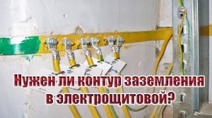 Нужен ли контур заземления (СУП) в электрощитовой?