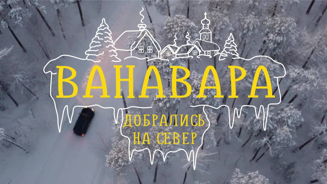 ВАНАВАРА | там где упал Тунгусский метеорит | служение в церкви смотреть онлайн