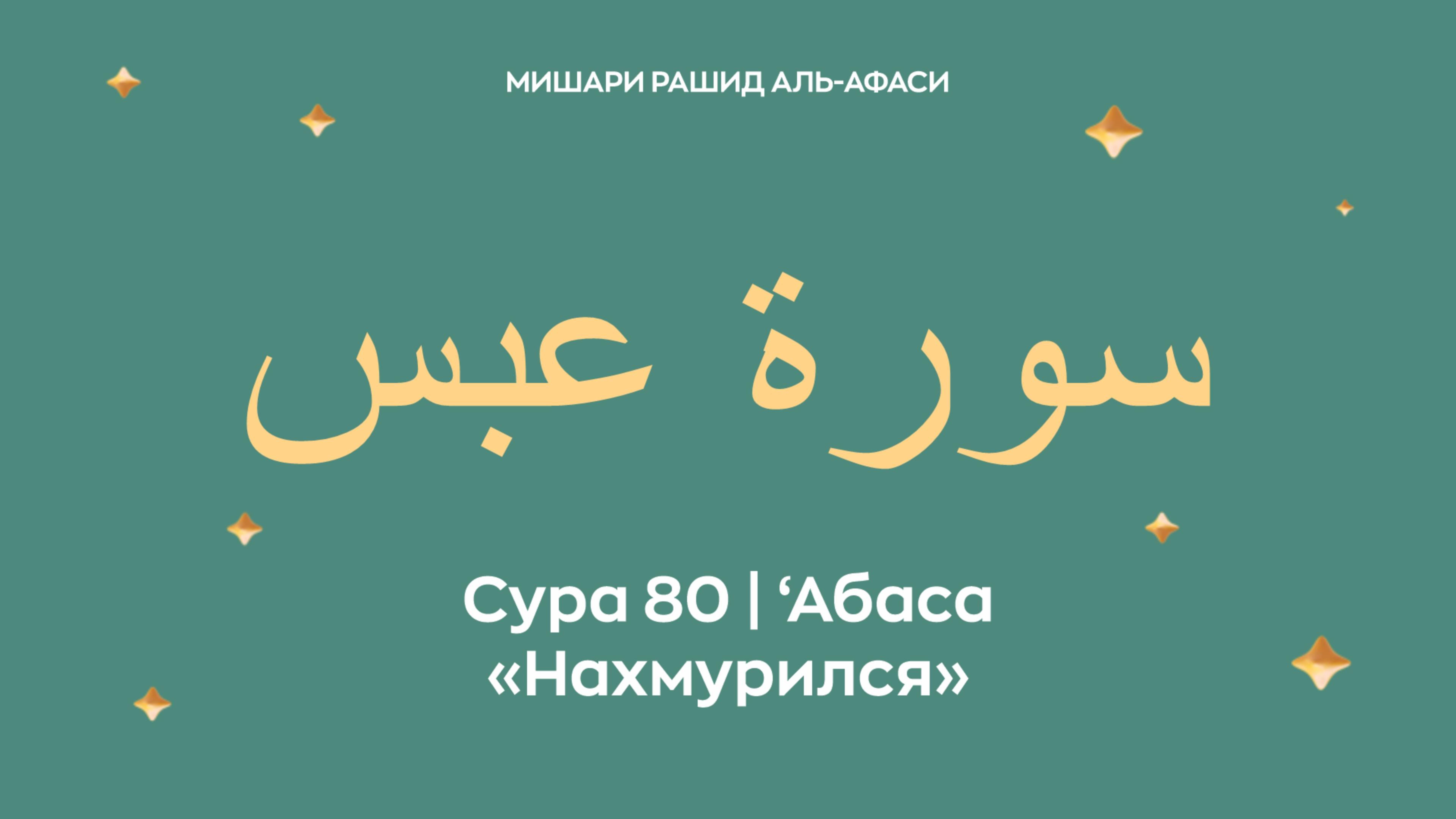 Сура 80 ‘Абаса — Нахмурился, араб. سورة عبس. Читает Миша́ри ибн Ра́шид аль-Афа́си. смотреть онлайн