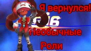 Я вернулся!😆Необычные роли!😊-супер сас/super sus(10)
