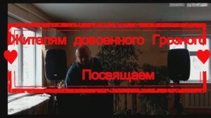 Грозный. Ностальгия