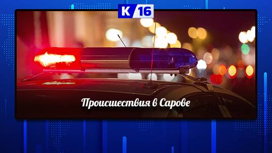 Происшествия в Сарове 24.02.2025 - 02.03.2025 смотреть онлайн