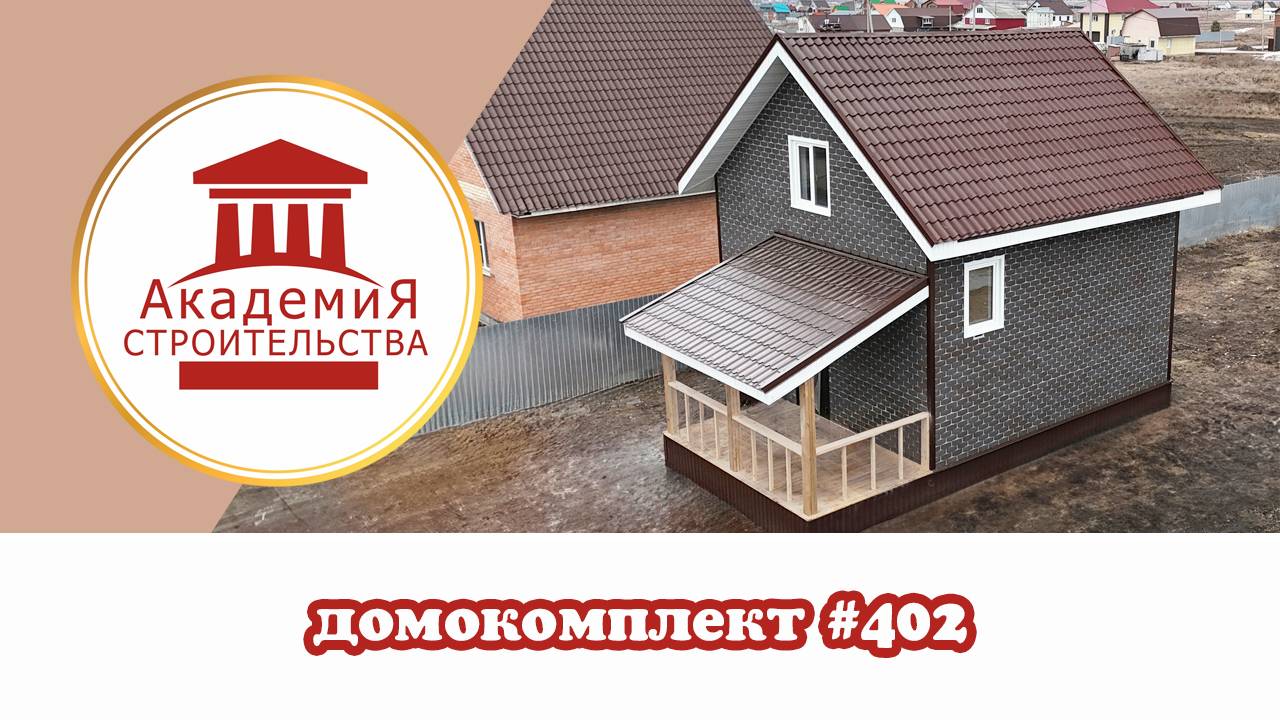 Компактный полутораэтажный каркасник 60 кв м. Бюджетная комплектация по выбору Заказчика