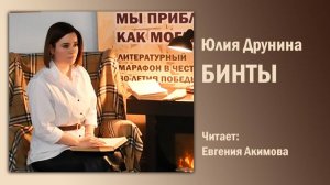 «Бинты», Юлия Друнина. Читает Евгения Акимова