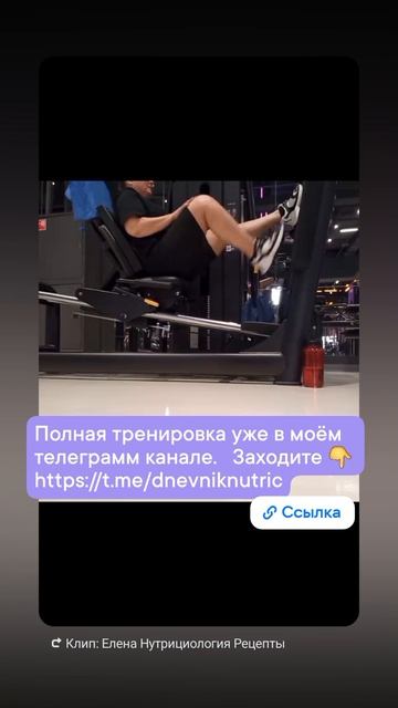 Полная тренировка уже в моём телеграмм канале.  Заходите 👇 
Https://t.me/dnevniknutric