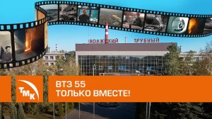 Документальный фильм: «ВТЗ 55: только вместе!»