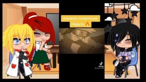 реакция родителей Наруто +Саске на СасуНару и ТТ