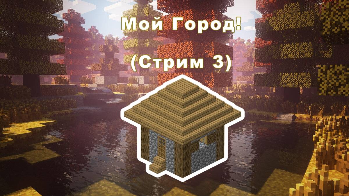 Создаю Свой Город В Minecraft! (3-ая часть) смотреть онлайн