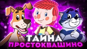 ПРОСТОКВАШИНО - ЖУТКАЯ ТЕОРИЯ 😱