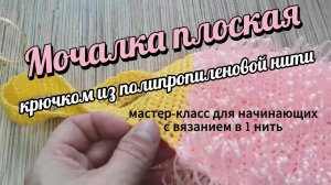 Плоская мочалка в 1 нить