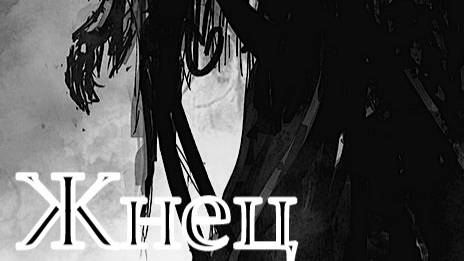 Валера и нейросеть - Жнец