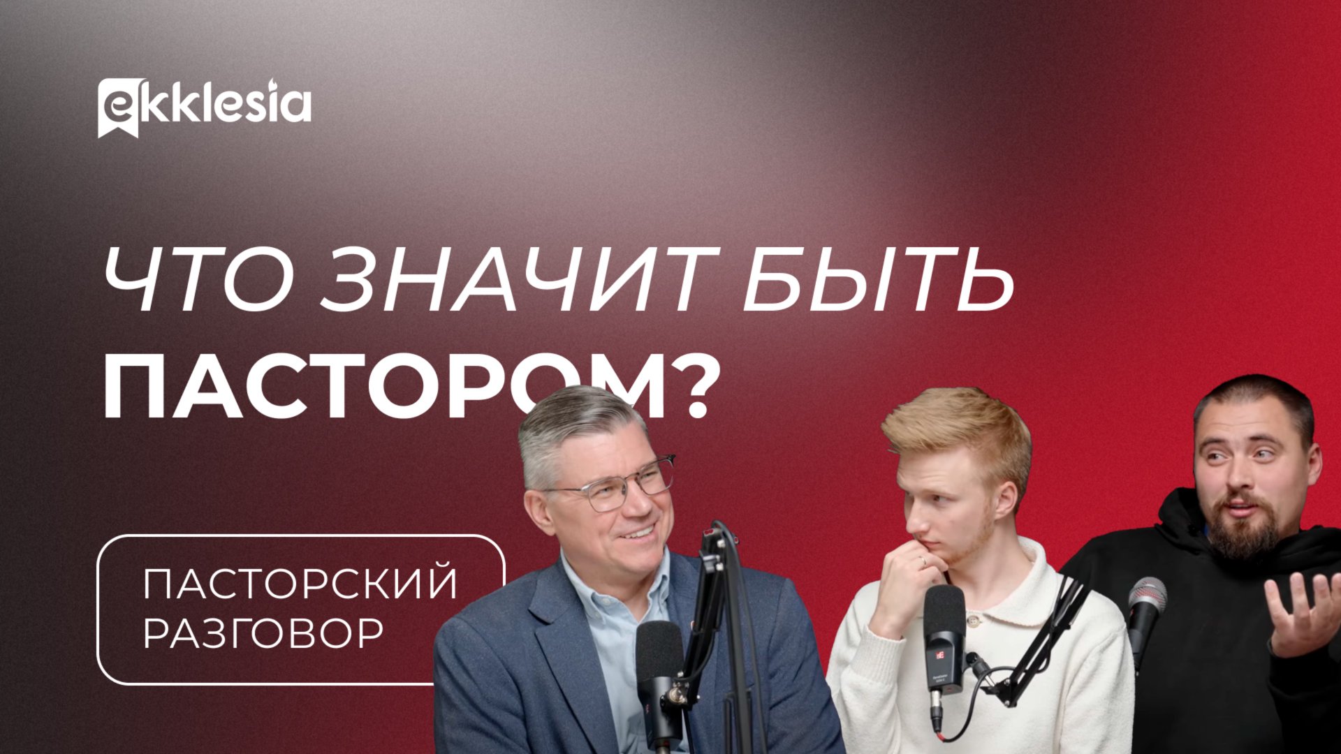 Пасторский разговор: Служение пастора | Евгений Бахмутский, Антон Медведев и Олег Бондаренко смотреть онлайн