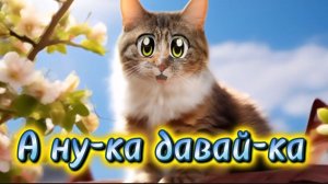 А ну-ка давай-ка. Песня про весну