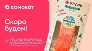 Реклама Самокат: Меридиан Бесплатная доставка от 15 минут 15 сек 2025