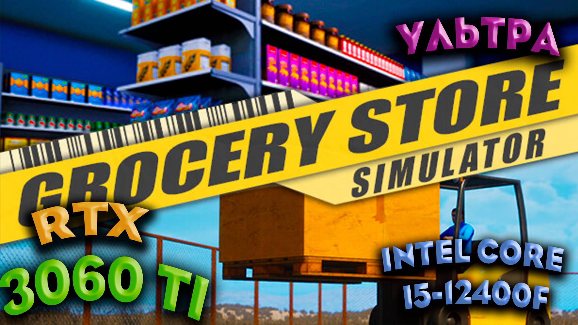 ТЕСТ ПРОИЗВОДИТЕЛЬНОСТИ ➤ Grocery Store Simulator ➤ RTX 3060Ti ➤ I5-12400F ➤ УЛЬТРА НАСТРОЙКИ