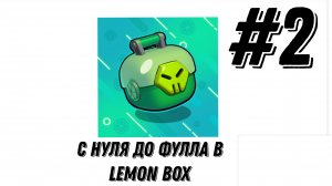 С нуля до фулла в Лемон боксе (2 часть)
