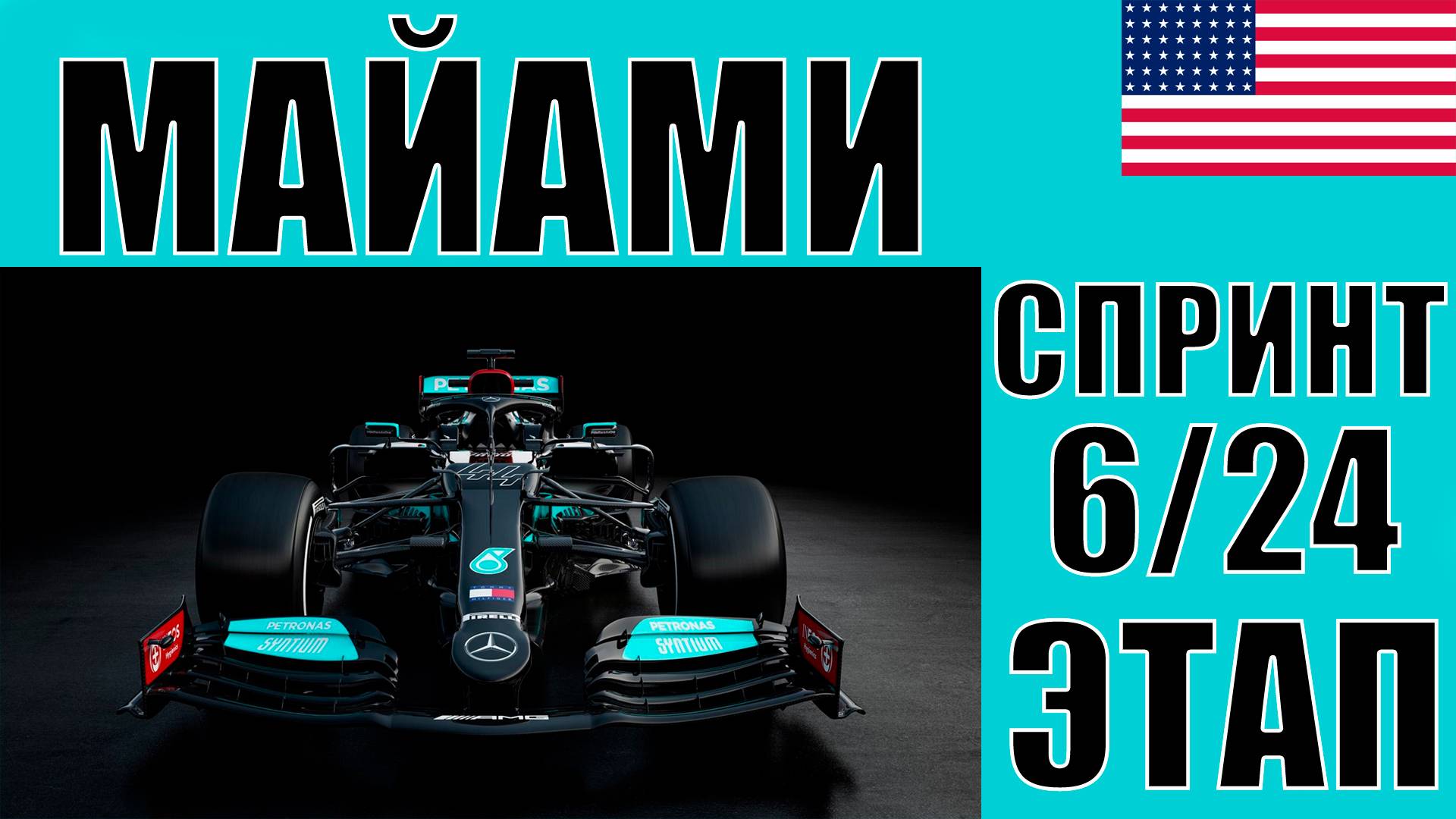 КАРЬЕРА F1 24 | 1 СЕЗОН 6 ЭТАП МАЙАМИ СПРИНТ | ГОНЯТЬ ЧТОБЫ ВЫЖИВАТЬ