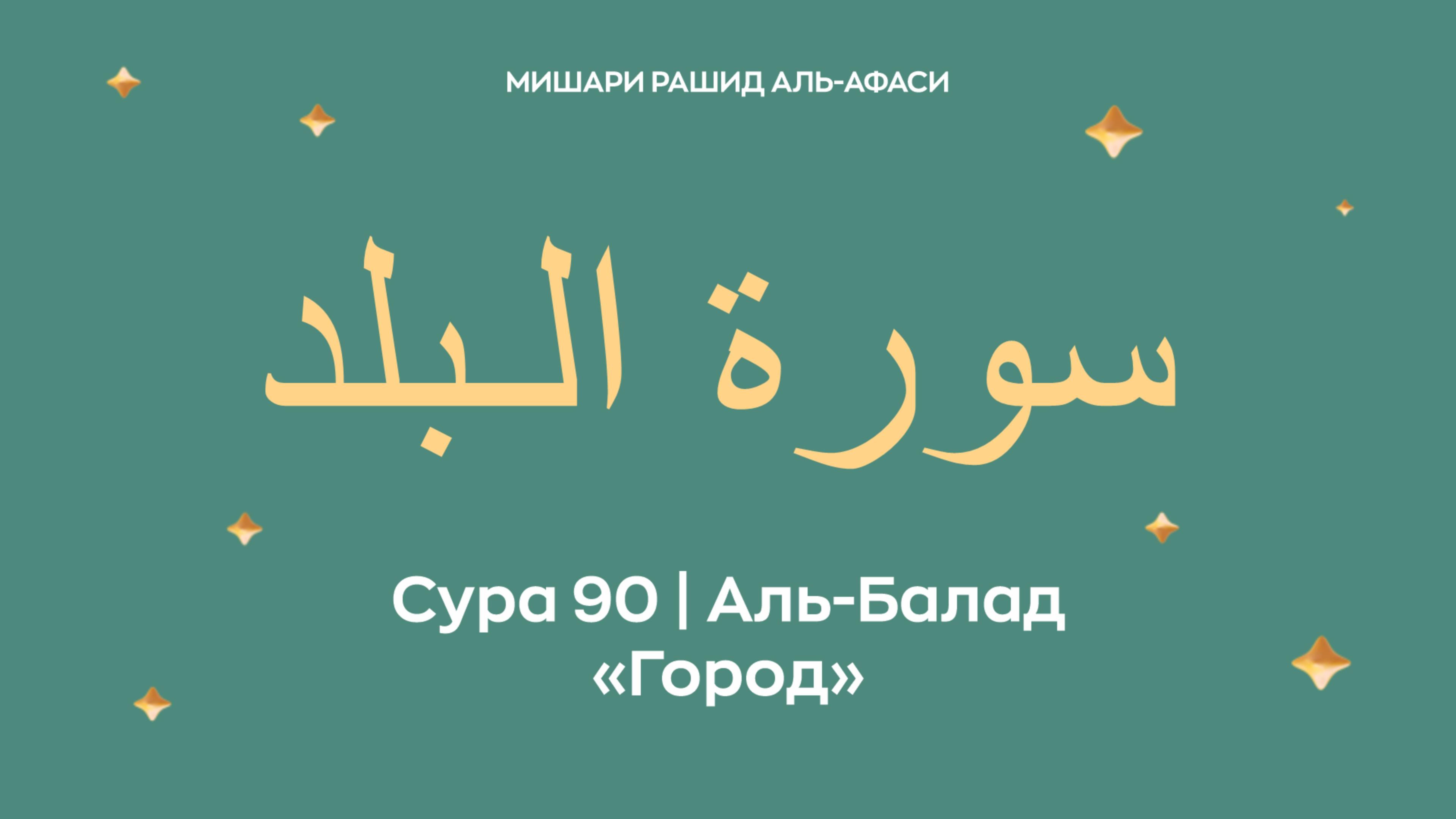 Сура 90 Аль-Балад — Город, араб. سورة الـبلد. Читает Миша́ри ибн Ра́шид аль-Афа́си. смотреть онлайн