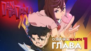 ОЗВУЧКА МАНГИ ДАНДАДАН | ГЛАВА №1 | DANDADAN