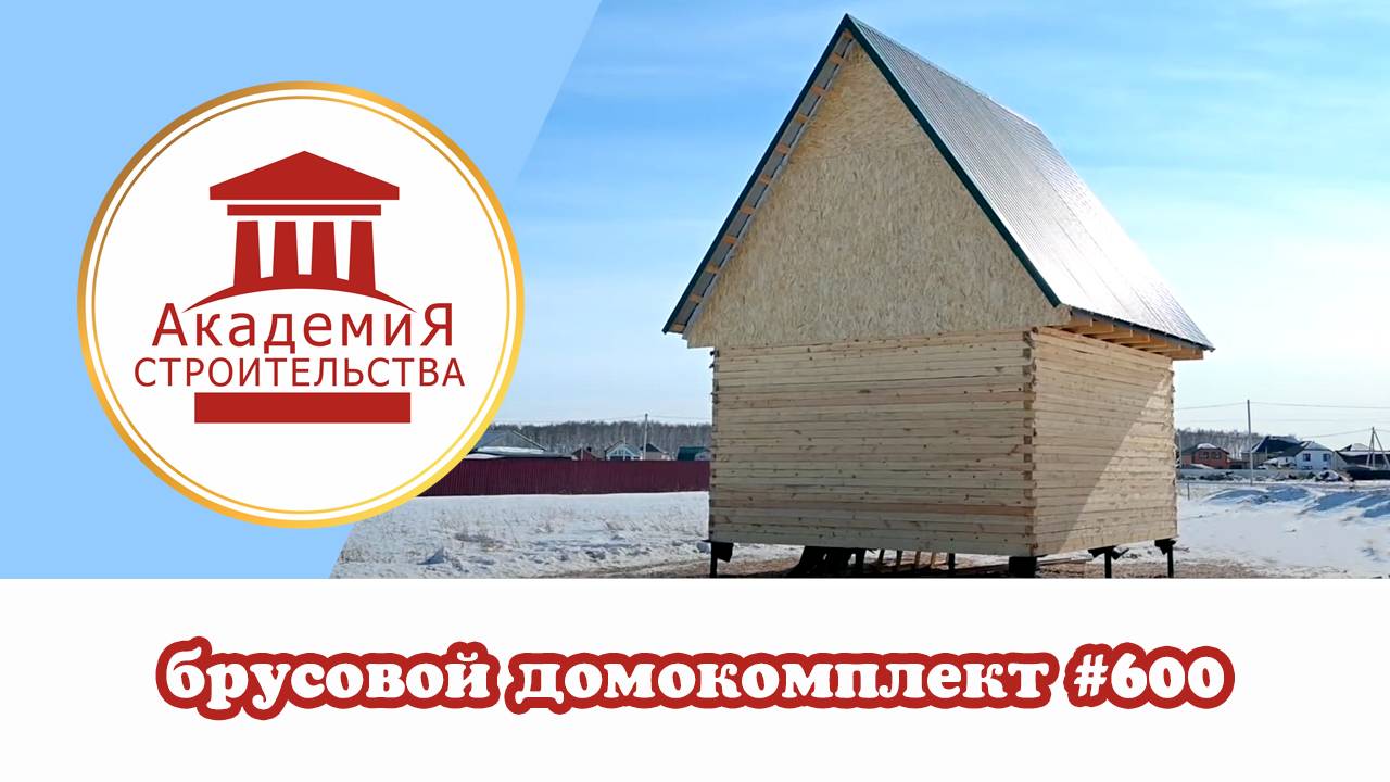 Домокомплект из бруса 600