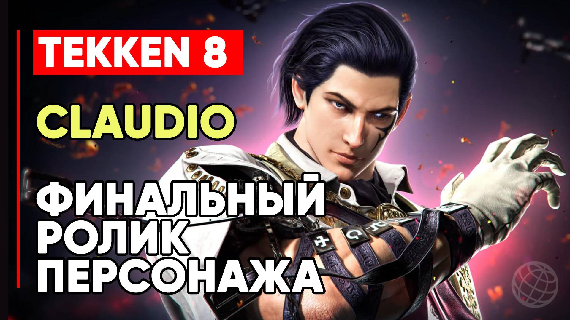TEKKEN 8 КЛАУДИО СЕРАФИНО ЛИЧНАЯ КОНЦОВКА ПЕРСОНАЖА ➤ ЭКЗОРЦИСТ СИТРЕЛКОВ СИРИУСА ➤ TEKKEN 8 CLAUDIO