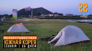 Южная Корея на велосипеде | Серия 22 | В Мекку туризма острова | о.Чеджу | 64км.