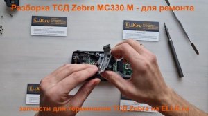 Разборка ТСД Zebra MC330 m для ремонта