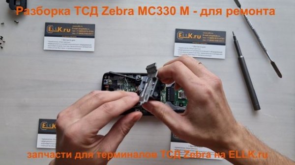 Разборка ТСД Zebra MC330 m для ремонта
