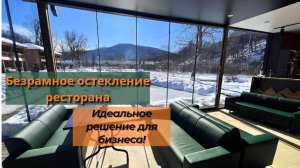 Безрамное остекление ресторана в гостиничном комплексе "Белла" п. Каменномостский, р-ка Адыгея