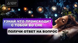 Что происходит во сне, когда душа выходит в астрал.  Ченнелинг о снах с Архангелом Михаилом