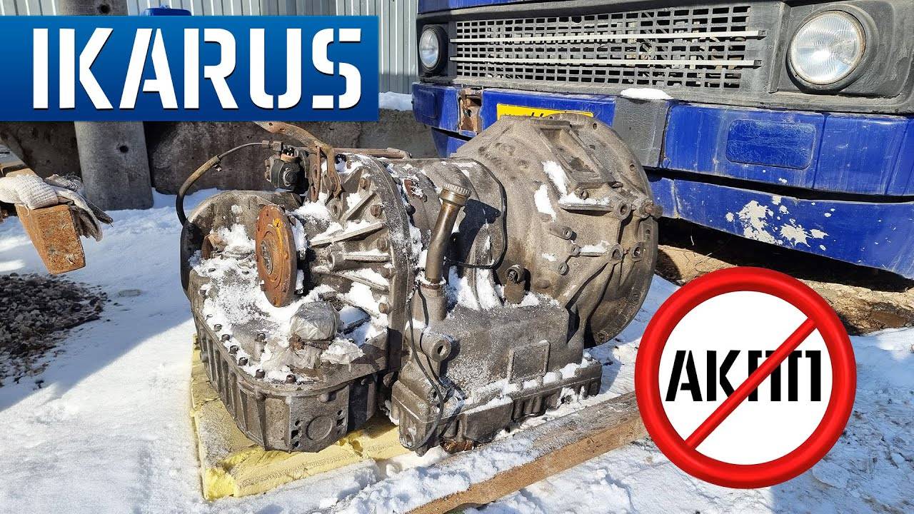 ИКАРУС ГАРМОШКА на АВТОМАТЕ! ЗАМЕНА АКПП на УЛИЦЕ в МОРОЗ! ПОЕДЕТ или НЕТ!? смотреть онлайн