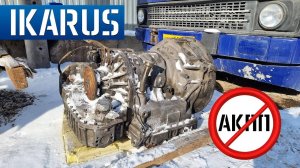 ИКАРУС ГАРМОШКА на АВТОМАТЕ! ЗАМЕНА АКПП на УЛИЦЕ в МОРОЗ! ПОЕДЕТ или НЕТ!?