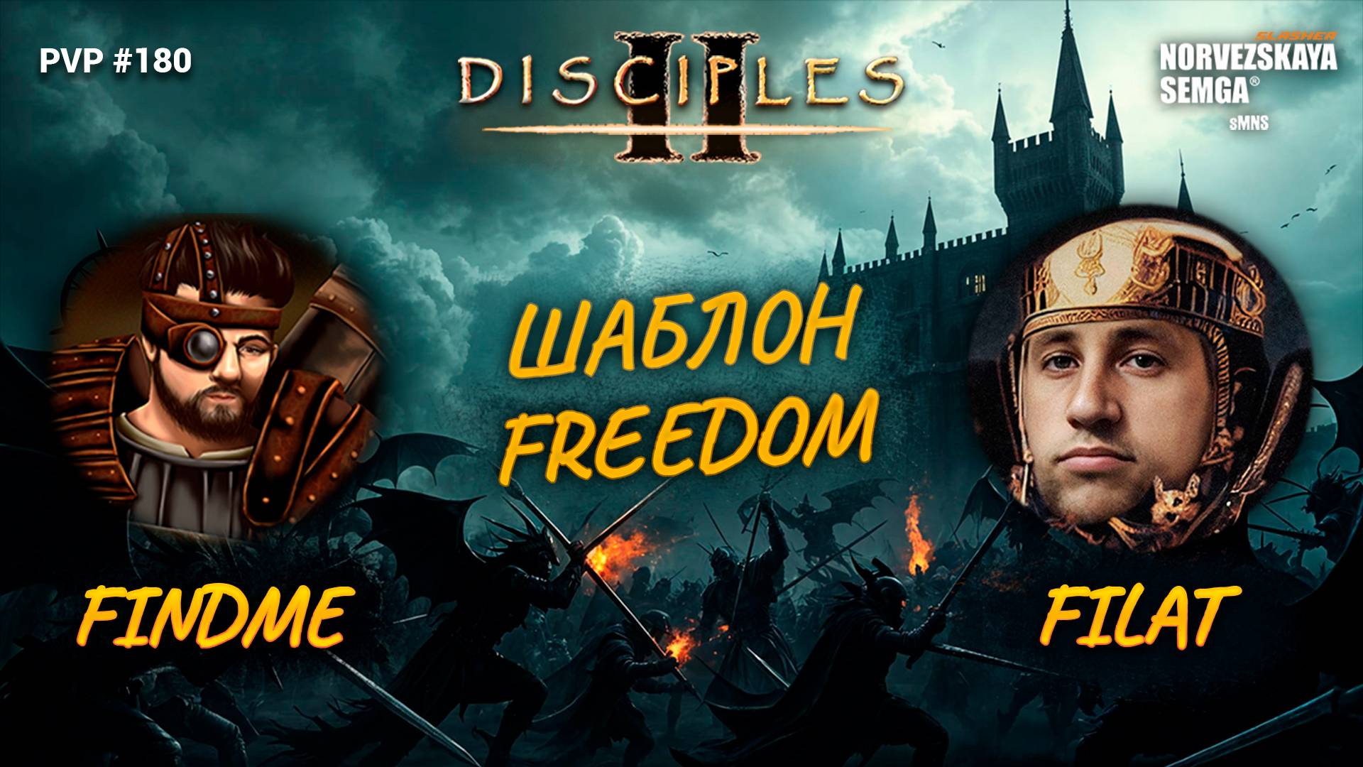 Freedom money match [sMNS 2.2f]. findme vs prostofilat смотреть онлайн