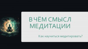 Как научиться медитировать. Короткое видео с краткой инструкцией