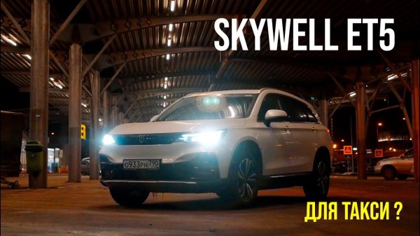 Лучший электромобиль для такси? Честный обзор Skywell ET5