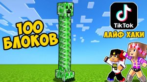 Майнкрафт но проверка ЧИТЕРСКИХ Лайфхаков из ТИК-ТОКА в Майнкрафте Троллинг Ловушка Minecraft