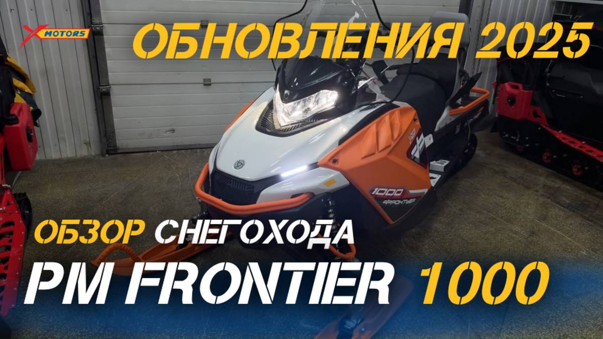 ОБЗОР популярного ОБНОВЛЕННОГО снегохода РУССКАЯ МЕХАНИКА: РМ FRONTIER 1000 от магазина X-MOTORS🔥 смотреть онлайн