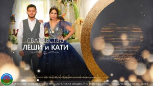 сватовство Лёши и Кати (Тамбов) 27 декабря 2022