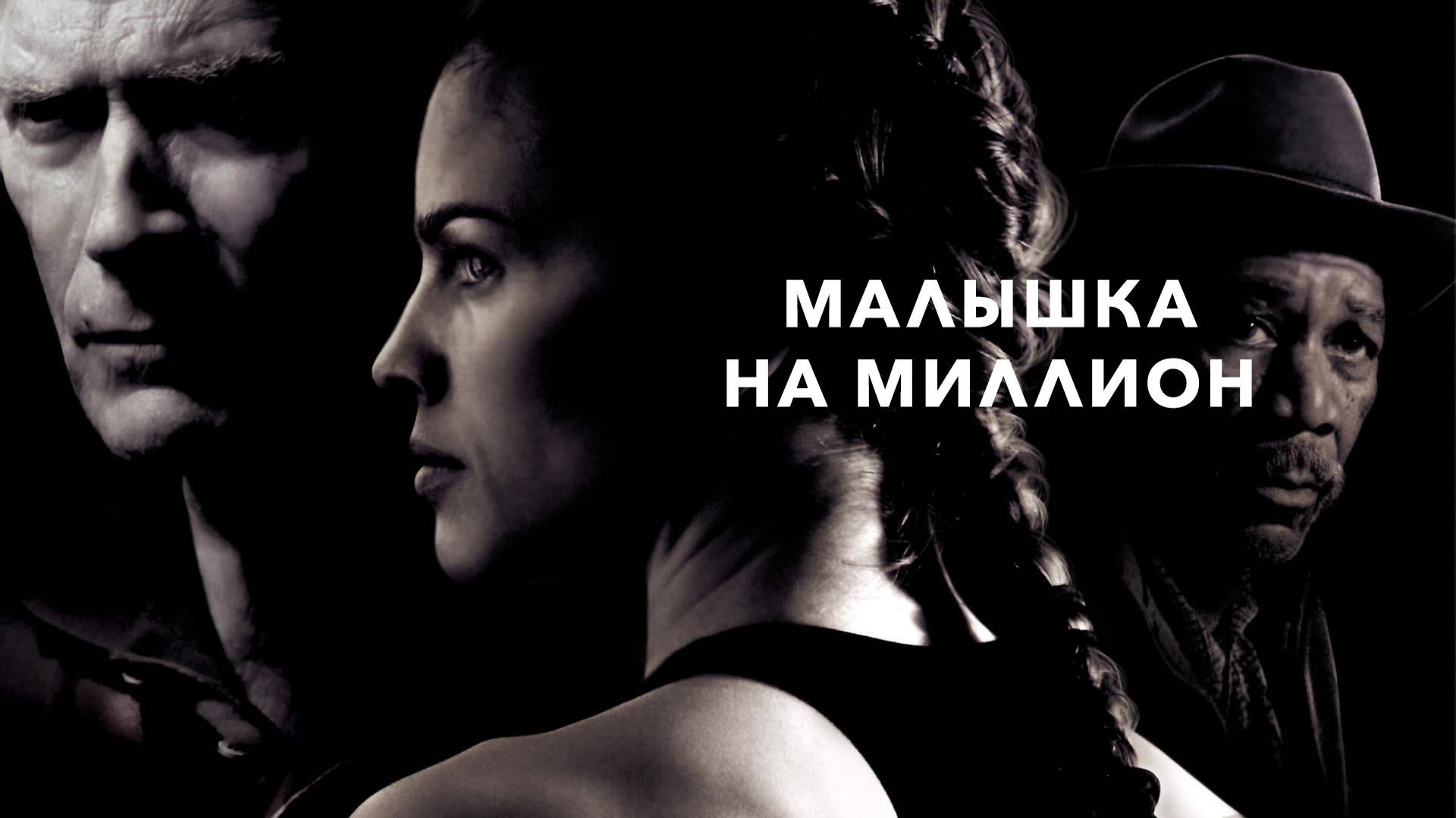 Малышка на миллион — Русский трейлер (фильм 2004) / Million Dollar Baby смотреть онлайн