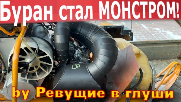 Стоит ли ставить тюнингованную выхлопную систему ДД МОТО на снегоход Буран?? Установка и ТЕСТ!