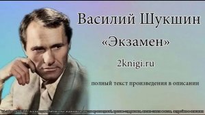 Василий Шукшин «Экзамен» - рассказ.