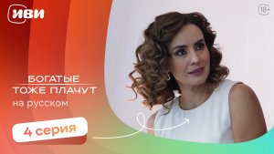 Богатые тоже плачут — 4 серия | Русская озвучка