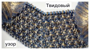 "Твидовый" узор😍  Точно украсит любое изделие👌