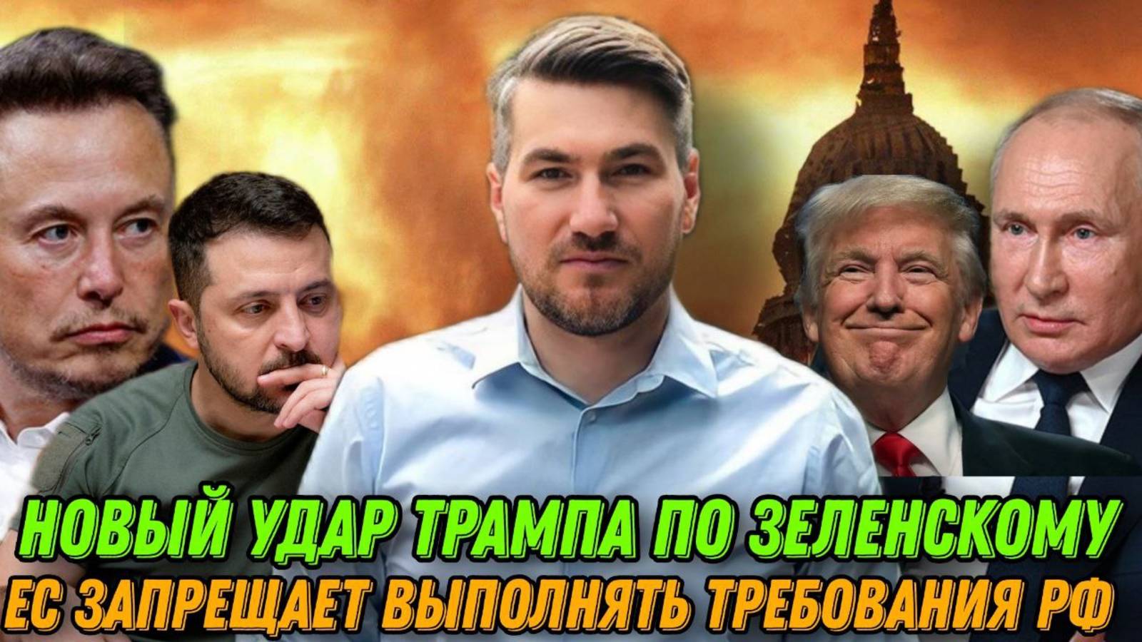 ЕС против требований России. Зе отказался уходить. Новый удар Трампа по Украине. смотреть онлайн