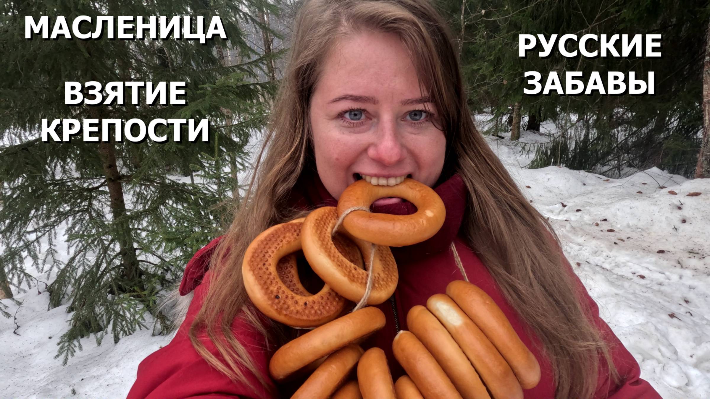 МАСЛЕНИЦА. ШОК. РУССКИЕ ЗАБАВЫ. смотреть онлайн