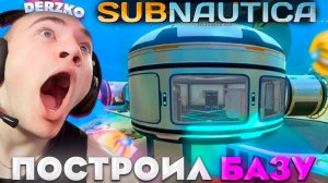 ДЕРЗКО СТРОИТ БАЗУ В САБНАТИКЕ (Часть 2)