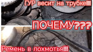 Вырвало ГУР, ремень в клочья!!!
Ssang Yong Actyon New...