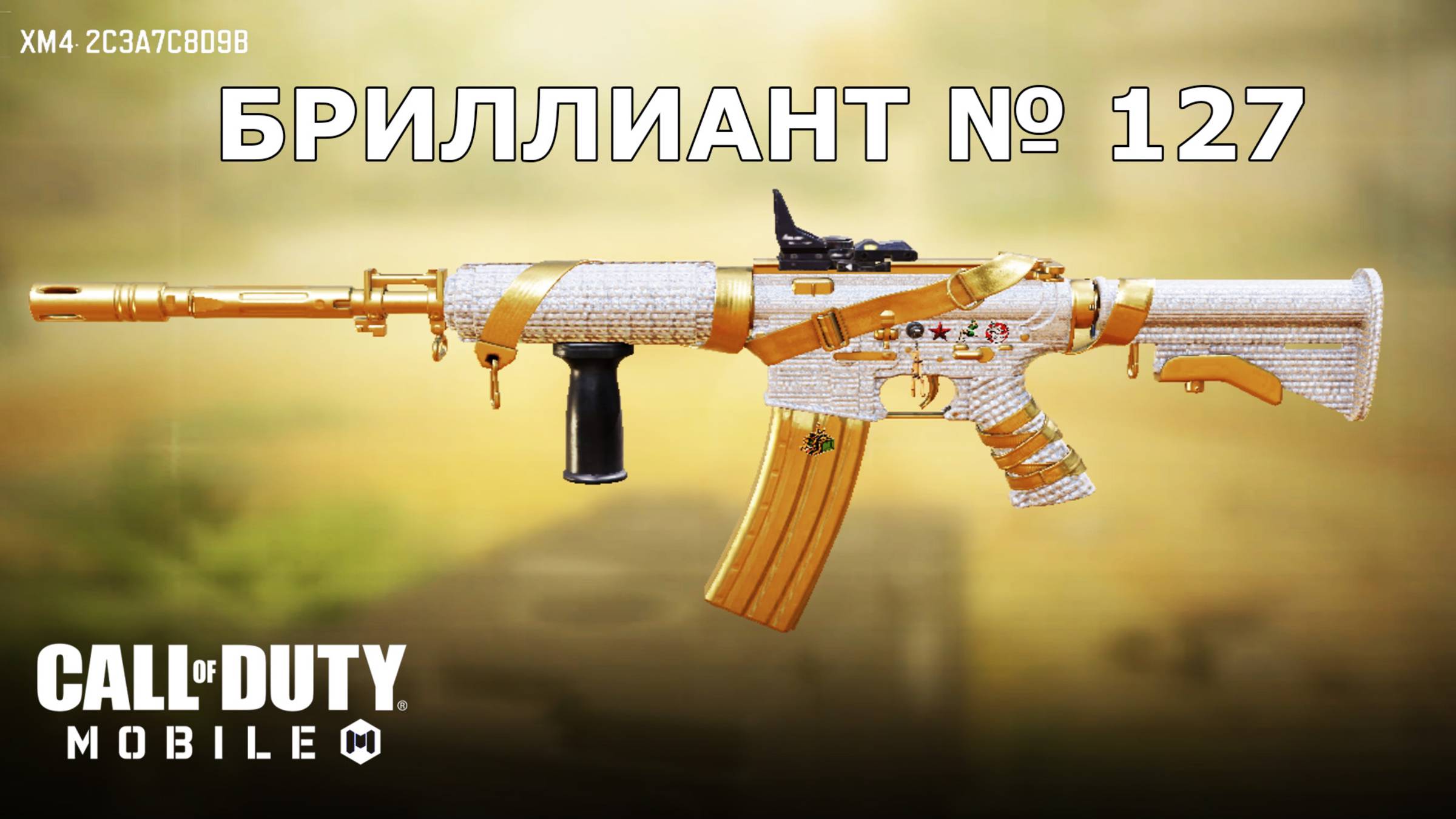 Ура!!! Бриллиант №127 (XM4). Call of duty mobile